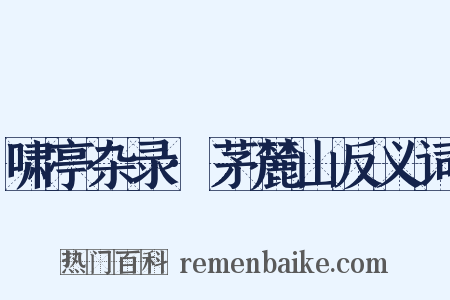 啸亭杂录·茅麓山反义词是什么意思的图片